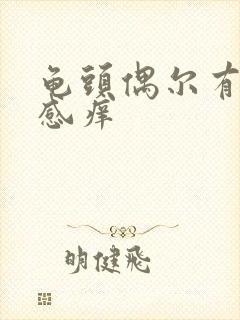 龟头偶尔有刺痛感痒