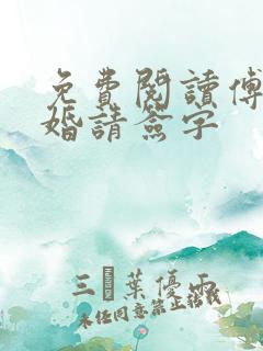 免费阅读傅总离婚请签字