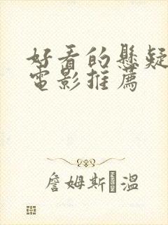 好看的悬疑恐怖电影推荐