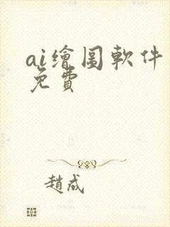 ai绘图软件 免费