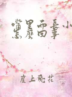 嘴里面长小疙瘩怎么回事