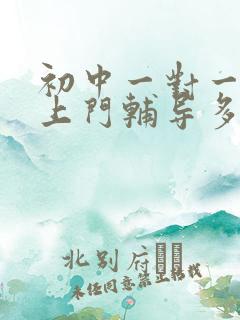 初中一对一家教上门辅导多少钱一小时