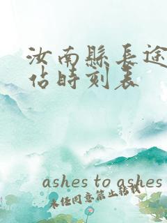 汝南县长途汽车站时刻表