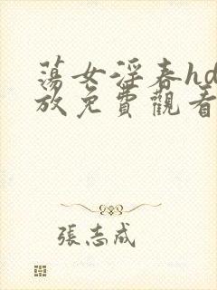 荡女淫春hd播放免费观看