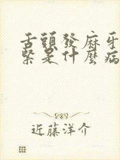 舌头发麻牙齿发紧是什么病