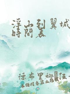 浮山到翼城客车时间表