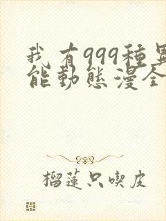 我有999种异能动态漫全集免费观看下