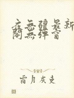 夜无疆最新笔趣阁无弹窗