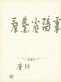 三岁小孩舌苔白厚怎么回事