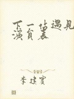 下一站遇见短剧演员表