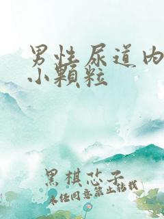 男性尿道内长了小颗粒