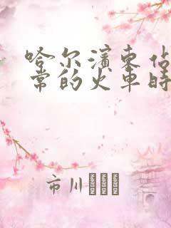 哈尔滨东站到五常的火车时刻表