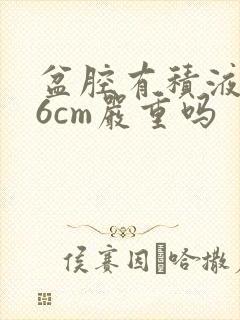 盆腔有积液1.6cm严重吗