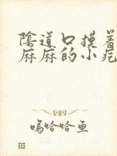 阴道口摸着密密麻麻的小疙瘩