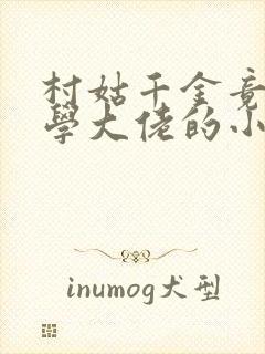 村姑千金竟是玄学大佬的小说