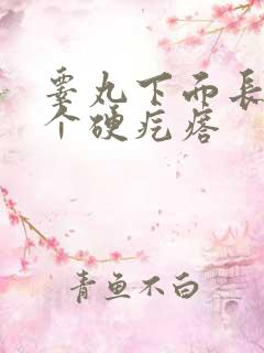 睾丸下面长了一个硬疙瘩