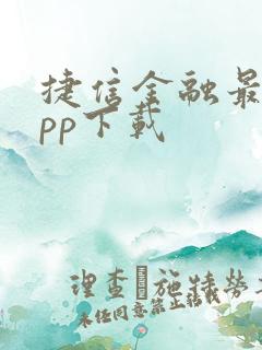 捷信金融最新app下载