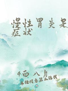 慢性胃炎是那些症状