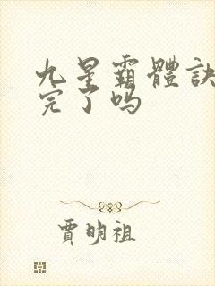 九星霸体诀更新完了吗