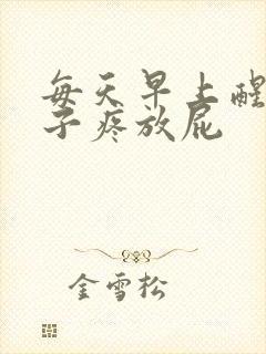 每天早上醒来肚子疼放屁