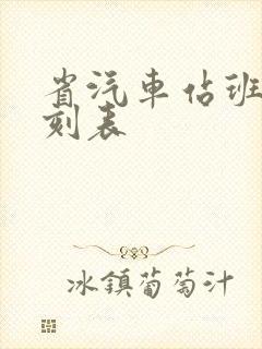 省汽车站班车时刻表