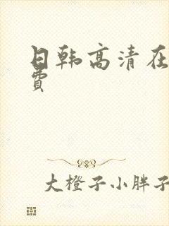 日韩高清在线免费