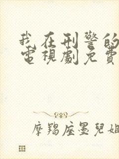 我在刑警的日子电视剧免费观看