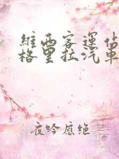 维西客运站到香格里拉汽车时刻表