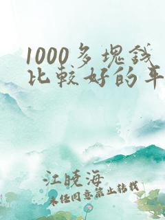 1000多块钱比较好的平板