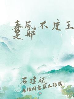 春风不度玉门关是哪