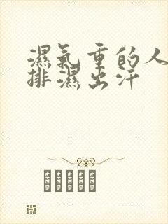 湿气重的人怎么排湿出汗