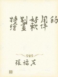 特别好用的ai绘画软件