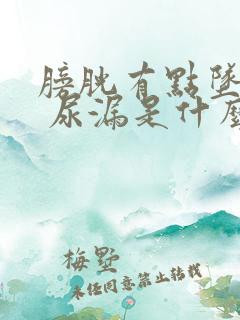 膀胱有点坠胀感 尿漏是什么原因