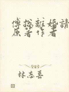 傅总离婚请签字原著作者