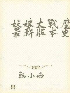 妖娘大战魔物娘最新版本更新内