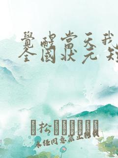 觉醒当天我当上全国状元 短剧 在线观看