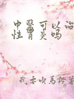 中医可以治疗慢性胃炎吗