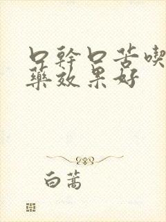 口干口苦吃哪种药效果好