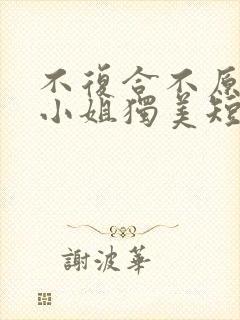 不复合不原谅苏小姐独美短剧免费全集剧情