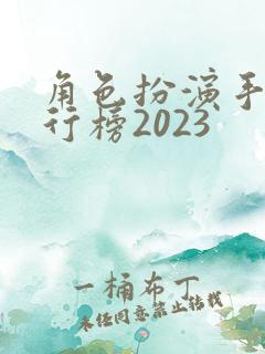 角色扮演手游排行榜2023