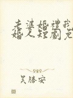 老婆婚礼我当证婚人短剧免费观看