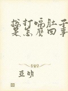 总打嗝肚子胀气是怎么回事呢