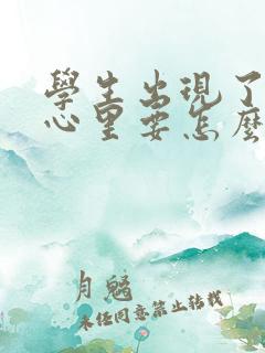 学生出现了厌学心里要怎么疏导