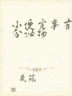 小便完事有透明分泌物