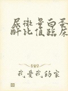 尿微量白蛋白肌酐比值临床意义