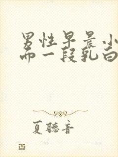 男性早晨小便前面一段乳白色