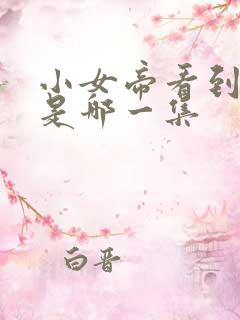 小女帝看到路飞是哪一集