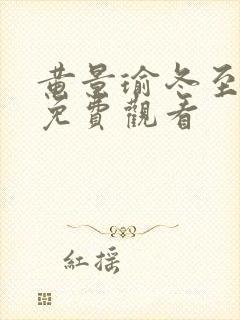 黄景瑜冬至全集免费观看