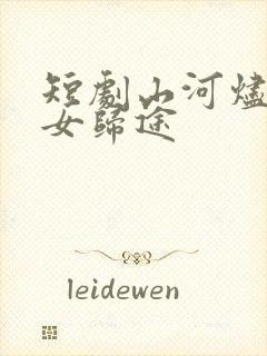 短剧山河烬:将女归途