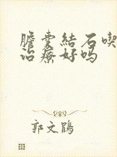 胆囊结石吃药能治疗好吗